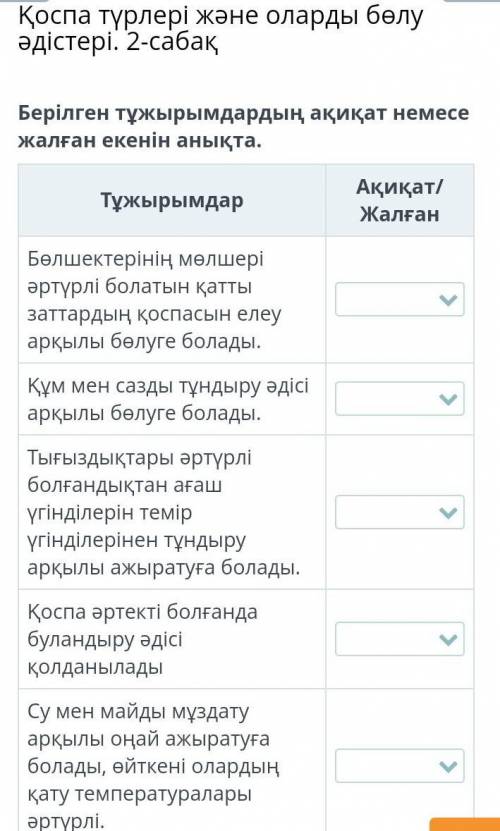 Қоспа түрлері және оларды бөлу әдістері. 2-сабақ Берілген тұжырымдардың ақиқат немесе жалған екенін