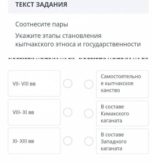 Соотнесите пары Укажите этапы становления кыпчакского этноса и государственности​