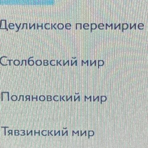 Какой мир ознаменовал отказ короля Владислава 4 от русского престола ВАРИАНТЫ ОТВЕТОВ: Деулинское пе