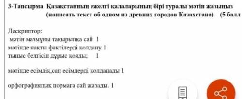 Написать текст об одном из древних городов Казахстана(на казахском!) ​