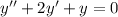 y'' + 2y' + y = 0 \\