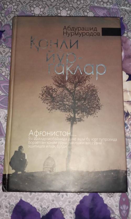 Написать сочинение по рассказу Абдурашид Нурмуродова. ,,Конли йургаклар напишите сочинение на узбек