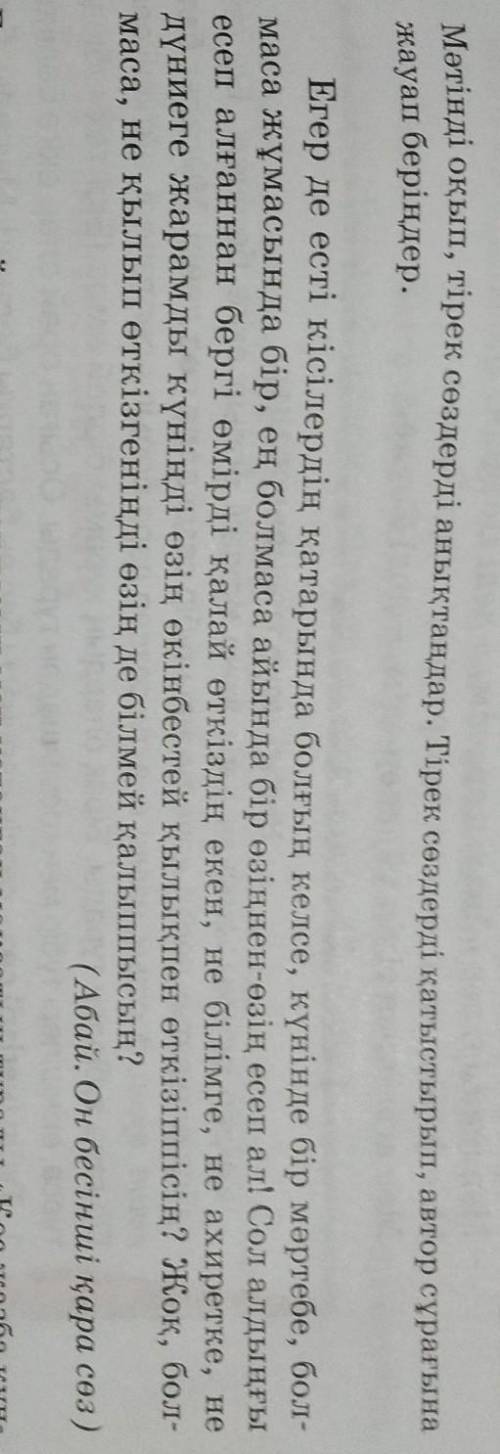 Мәтінді оқып тірек сөздерді анықтаңдар. Тірек сөздерді қатыстырып, автор сұрағына жауап беріңдер. ​