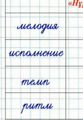 Прослушай песни , заполни таблицу. песня Беу, айдай ансамбль Нұр Эжелер группа МузАрт и Нурлан Албан