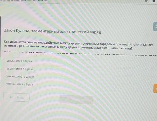 Как изменится сила взаимодействия между двумя точечными зарядами при увеличении одного из них в 9 ра