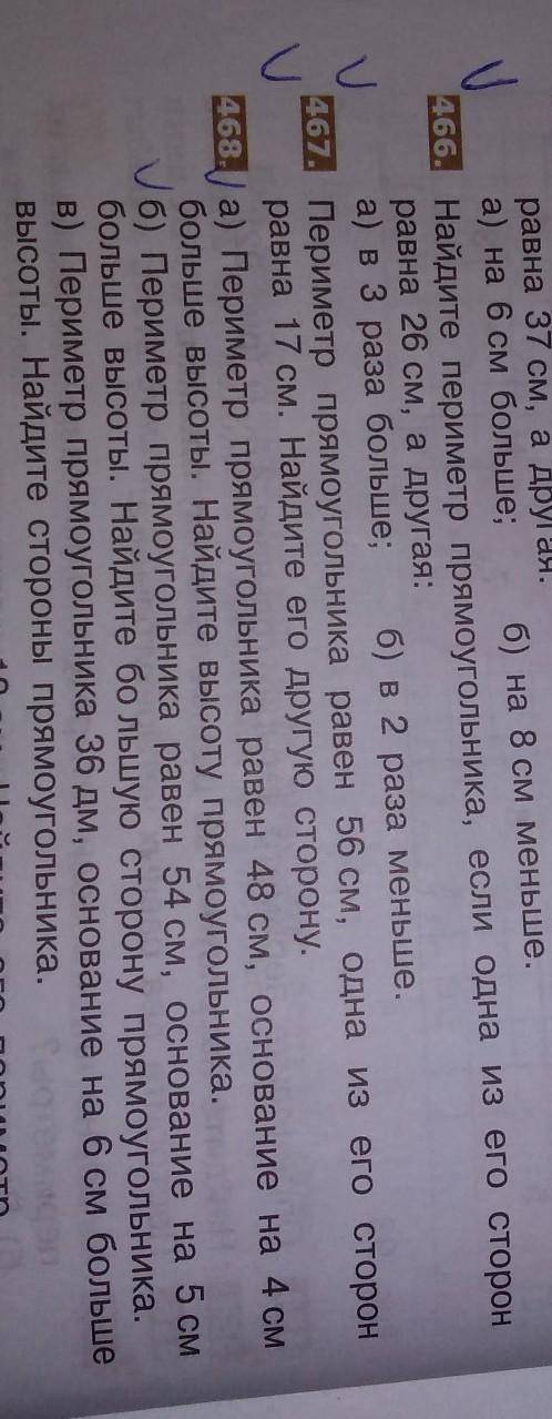 Все задачи решить по только те которые я отметила некоторые сделала только до номера 468 первого см
