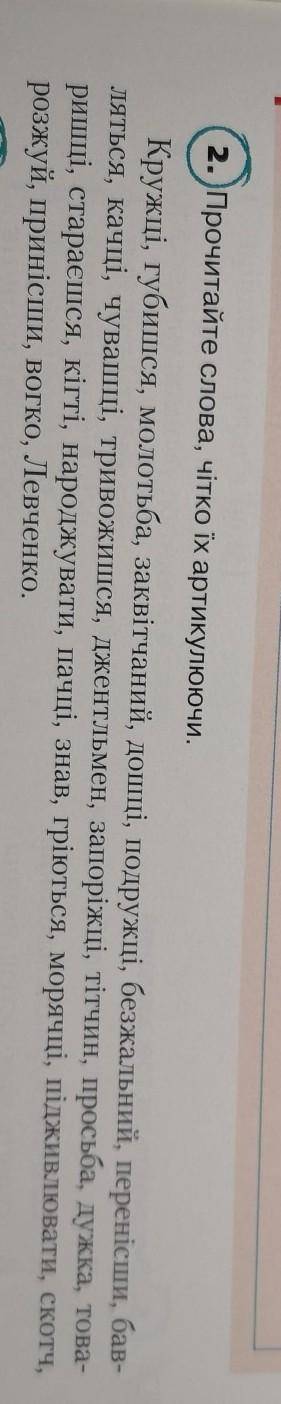 Завдання 2.Прочитайте слова, чітко їх артикулюючи​