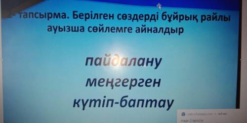 Нужно составить предложения в буйрык рай с этими словами.