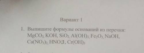 Выпишите формулы оснований из перечня я в химии ничего не понимаю. Я никуда не тороплюсь, мне это за