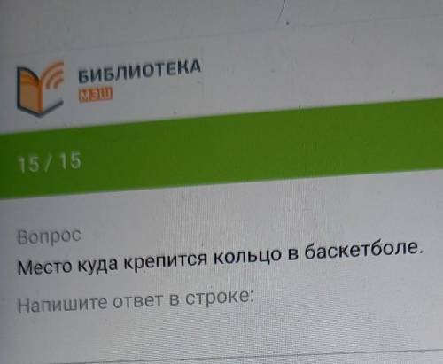 157 15ВопросМесто куда крепится кольцо в баскетболе.Напишите ответ в строке:​