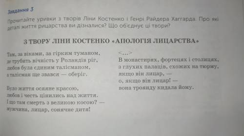 Прочитайте уривки з творів Ліни Костенко і Генрі Райдера Хаггарда. Про які деталі життя рицарства ви