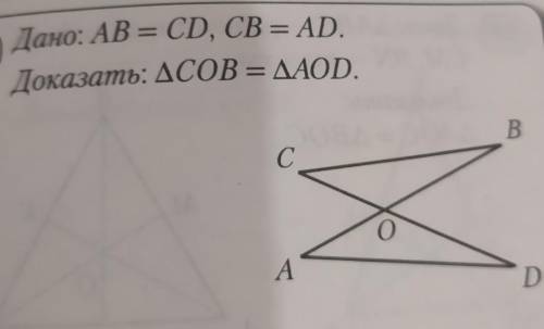 Дано:AB=CD, CB=AD. доказать: треугольник COB=треугольникуAOD​
