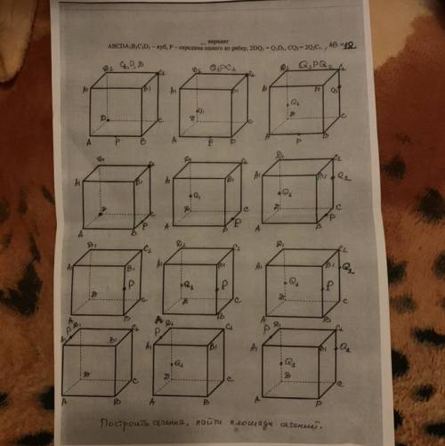 Нужно построить сечения и найти площади сечений. ABCDA1B1C1D1- куб середина одного из рёбер, 2DQ1 =