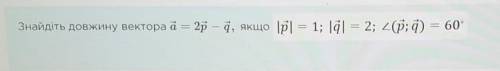 геометрия, знайдіть довжину вектора ​