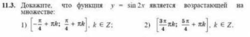 Докажите, что функция y=sin2x является возрастающей на множестве.Нужно сделать 1) и 2) в этом задани