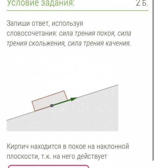 2(Брусок двигают по столу вперёд. Возникающая сила трения направлена ... . вперёд влево назад вправо