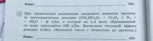 При термическом разложении дихромата аммония протекает экзотермическая реакция Напишите дано и решен