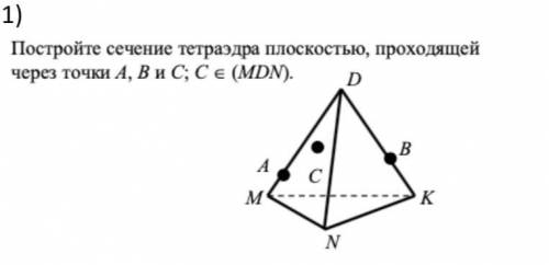 Постройте сечение тетраэдра плоскостью, проходящей через точки A, B и C, C принадлежит (MDN) (пошаго