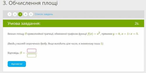 Визнач площу S криволінійної трапеції, обмеженої графіком функції f(x)=x2, прямими y=0, x=1 і x=5. (