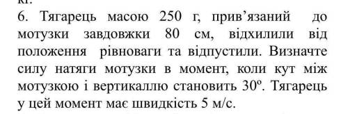 До ть з фізикою знайти силу натягу в момент коли кут між. мотузкою і вертикаллю становить 30 градусі