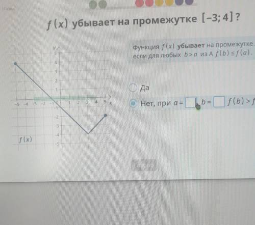 F(x) убывает на промежутке (-3;4)? ​