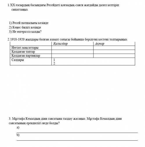 Дүниежүзі тарихынан БЖБ бақылау көмектесіңдерш керек до 11:00 барлық тапсырмалар керек​