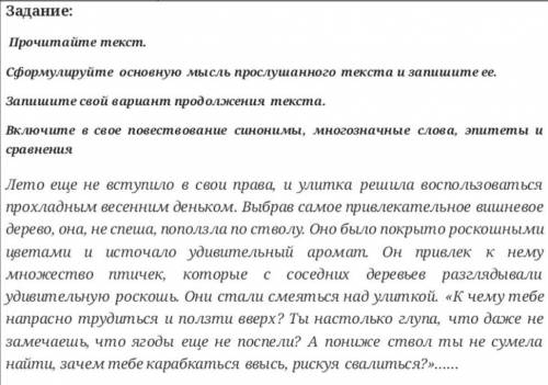 Прочитайте текст. Сформулируйте основную мысль прослушанного текста и запишите ЗА ХЕРНЮ КИДАЮ ЖАЛОБУ