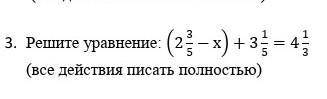 Решите уравнение.Все действие записать полностью ​