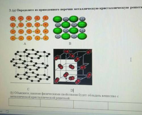 определи из приведенного перечня металлическую кристаллическую решетку ​