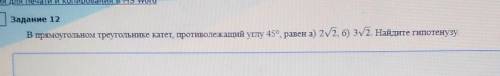 В ПРЯМОУГОЛЬНОМ ТРЕУГОЛЬНИКЕ КАТЕТ, ПРОТИВОЛЕЖАЩИЙ УГЛУ 45°, РАВЕН а) 2корень из двух б) 3 корень из