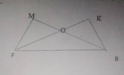 Треугольник FOB равнобедренный, BF-основание, LMFB-КВF. Докажите, что MF =ВК.Очень у меня сор!​