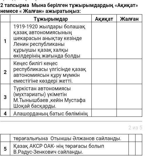 Мына берілген тұжырымдардың «Ақиқат» немесе « Жалған» ажыратыңыз:​ ойй то есть казакстан тарихы =)