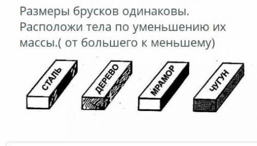 Размеры брусков одинаковы расположите по уменьшению их массы от большего к меньшему