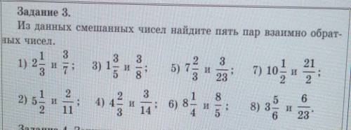 Задание 3. Из данных смешанных чисел найдите пять пар взаимно обратных чисел. Кто может мне ​