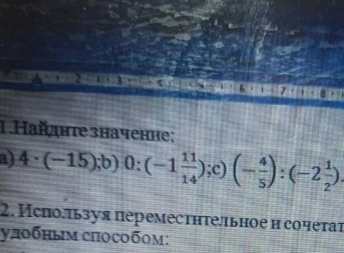 1.Найдите значение:4 . (-15);ь) 0:(-1 11/14);с (-4/5):(-2 1/2)​