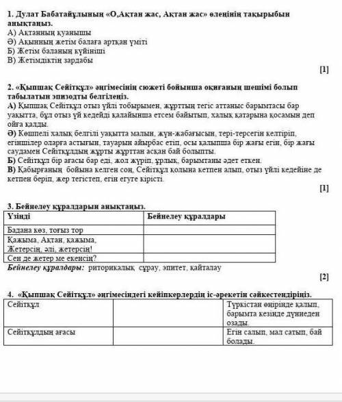 1. Дулат Бабатайұлының «О,Ақтан жас, Ақтан жас» өлеңінің тақырыбын анықтаңыз. А) Ақтанның қуанышыӘ)