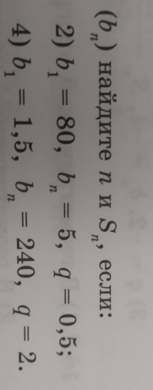 5.2. В геометрической прогрессии (b) найдите q и S,​