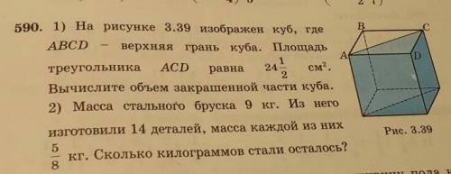 На рисунке 3.39 изображен куб, где ABCDверхняя грань куба. Площадьтреугольника ACDравна24 1/2, см”.В