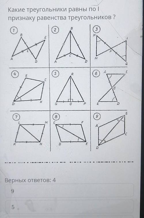 Какие треугольники равны по | признаку равенства треугольников ?MAMΔΣСВ789MсFАсNED|Верных ответов: 4