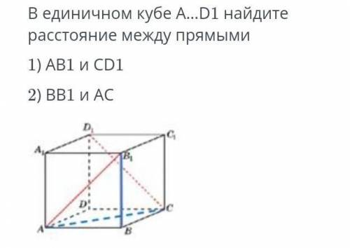 В единичном кубе AD1 найдите расстояние между прямыми :1)AB1 и CD12)BB1 и AC​