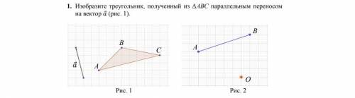 Изобразите треугольник, полученный из ΔАВС параллельным переносом на вектор a (рис. 1).