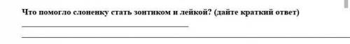 Что слоненку стать зонтиком и лейкой? (дайте краткий ответ) .​