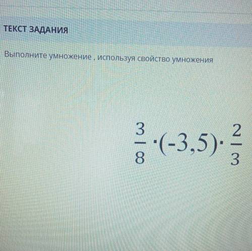 ЗАДАНИЕ No 2 ТЕКСТ ЗАДАНИЯВыполните умножение , используя свойство умножения напишите с решением оче