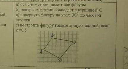А) ось симметрии лежит вне фигуры б) центр симметрии совпадает с вершиной св) повернуть фигуру на уг