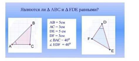 Являются ли треугольник ABC и треугольник FDF равными?​