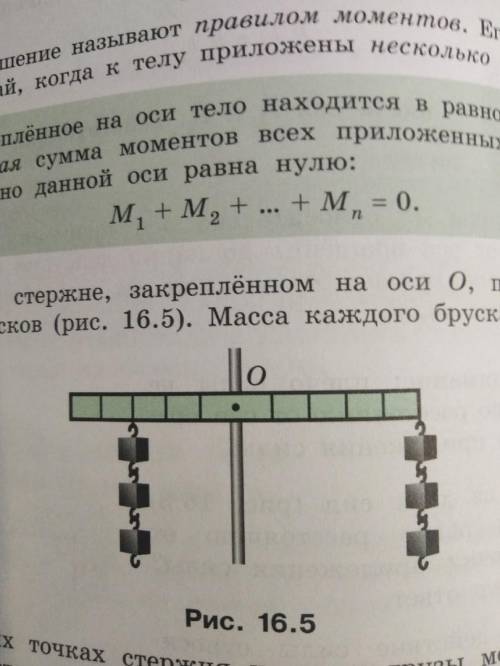 5. На легком стержне, закрепленном на оси О, подвешен гирлянды бруском. Масса каждого бруска равна 1