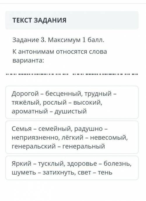 Антонимом относятся слова варианта​