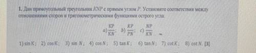 1. Дан прямоугольный треугольник KNP с прямым углом Р. Установите соответствия между отношениями сто