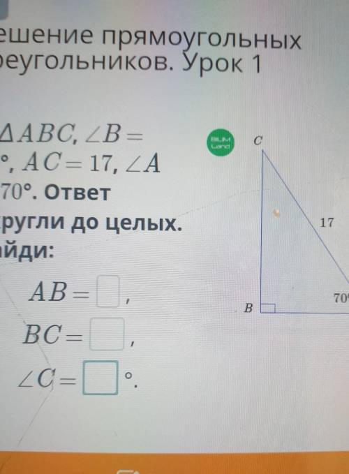 Решение прямоугольных треугольников. Урок 1C СВ ДАВС, ZB —90°, AC = 17, 2А— 70°. ответокругли до цел