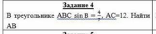 в треугольнике АВС sin B=4/7, АС=12. найти АВтолько не пишите со всеми этими черточками и тпнапишите